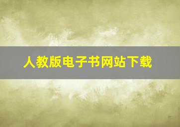 人教版电子书网站下载