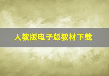 人教版电子版教材下载