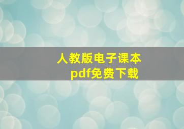 人教版电子课本pdf免费下载