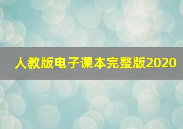 人教版电子课本完整版2020