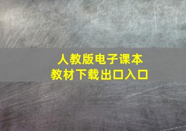 人教版电子课本教材下载出口入口