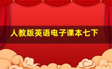 人教版英语电子课本七下