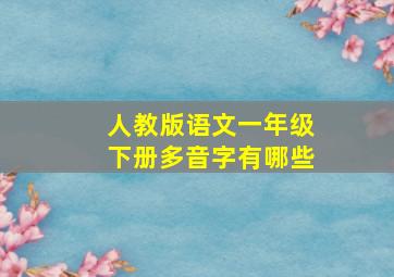 人教版语文一年级下册多音字有哪些