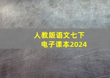 人教版语文七下电子课本2024