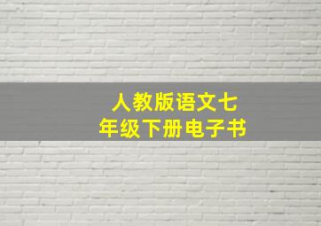 人教版语文七年级下册电子书