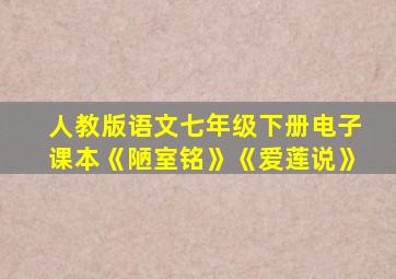 人教版语文七年级下册电子课本《陋室铭》《爱莲说》