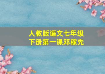 人教版语文七年级下册第一课邓稼先