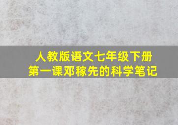 人教版语文七年级下册第一课邓稼先的科学笔记