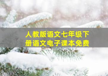 人教版语文七年级下册语文电子课本免费