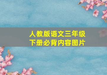 人教版语文三年级下册必背内容图片