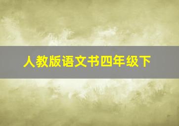 人教版语文书四年级下