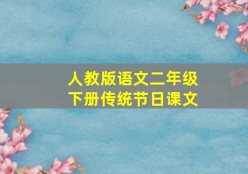 人教版语文二年级下册传统节日课文