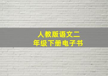 人教版语文二年级下册电子书