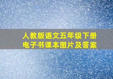 人教版语文五年级下册电子书课本图片及答案