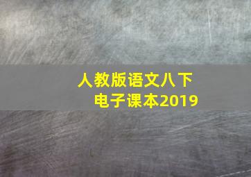 人教版语文八下电子课本2019