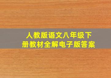 人教版语文八年级下册教材全解电子版答案