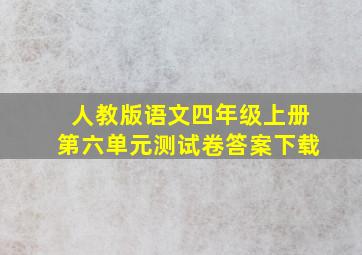 人教版语文四年级上册第六单元测试卷答案下载