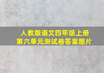 人教版语文四年级上册第六单元测试卷答案图片