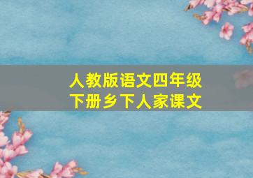 人教版语文四年级下册乡下人家课文