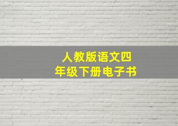 人教版语文四年级下册电子书