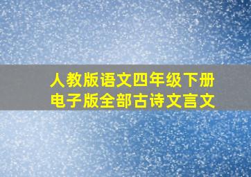 人教版语文四年级下册电子版全部古诗文言文