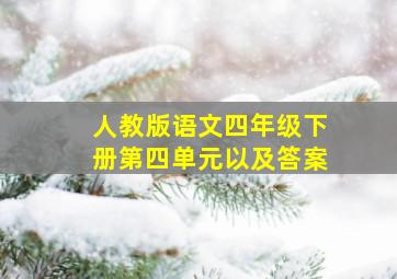 人教版语文四年级下册第四单元以及答案