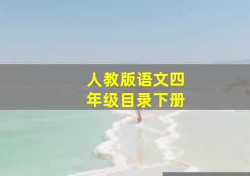 人教版语文四年级目录下册