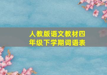 人教版语文教材四年级下学期词语表