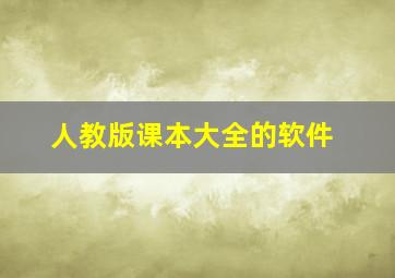 人教版课本大全的软件