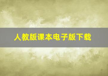 人教版课本电子版下载