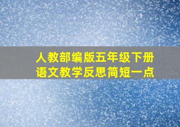 人教部编版五年级下册语文教学反思简短一点