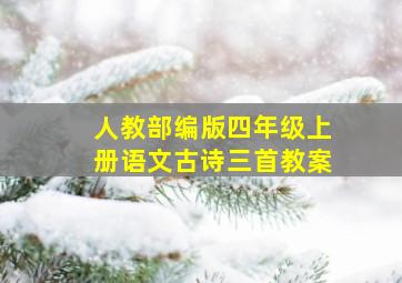 人教部编版四年级上册语文古诗三首教案