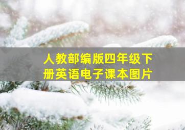 人教部编版四年级下册英语电子课本图片