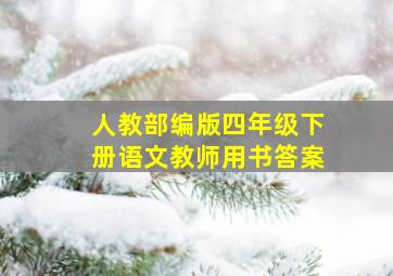 人教部编版四年级下册语文教师用书答案