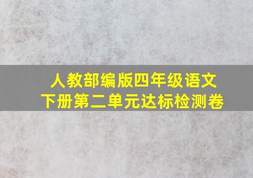 人教部编版四年级语文下册第二单元达标检测卷