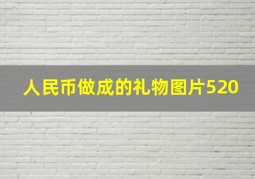 人民币做成的礼物图片520