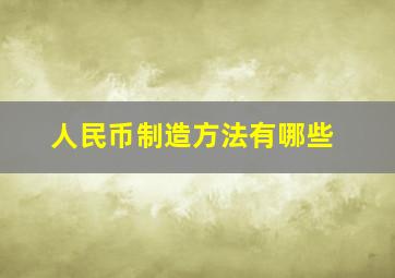 人民币制造方法有哪些