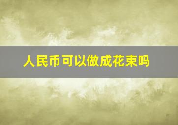 人民币可以做成花束吗