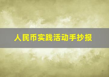 人民币实践活动手抄报