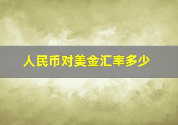 人民币对美金汇率多少