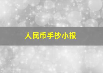 人民币手抄小报