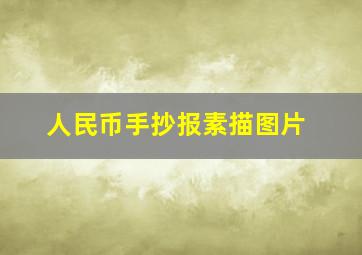 人民币手抄报素描图片