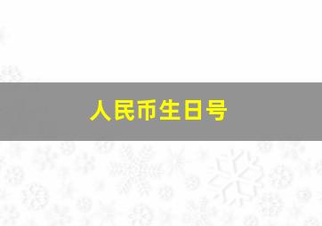 人民币生日号