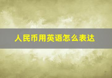 人民币用英语怎么表达