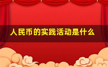 人民币的实践活动是什么