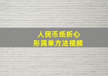 人民币纸折心形简单方法视频