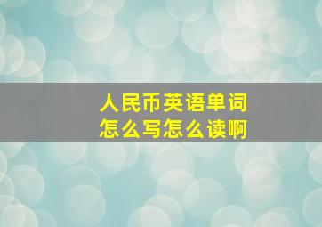 人民币英语单词怎么写怎么读啊