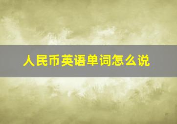 人民币英语单词怎么说