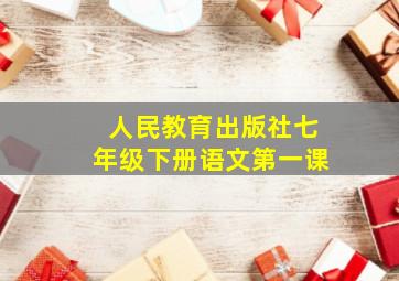 人民教育出版社七年级下册语文第一课