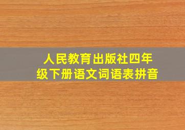 人民教育出版社四年级下册语文词语表拼音